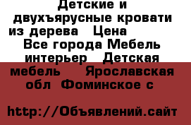 Детские и двухъярусные кровати из дерева › Цена ­ 11 300 - Все города Мебель, интерьер » Детская мебель   . Ярославская обл.,Фоминское с.